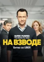 Заряженные: Битва за Uber смотреть онлайн сериал 1 сезон