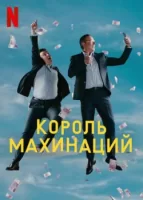 Король махинаций смотреть онлайн сериал 1 сезон