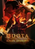 DOTA: Кровь дракона