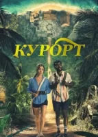 Курорт смотреть онлайн сериал 1 сезон