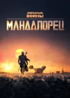 Мандалорец смотреть онлайн сериал 1-2 сезон