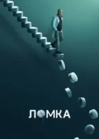 Ломка смотреть онлайн сериал 1 сезон