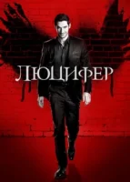 Люцифер смотреть онлайн сериал 1-6 сезон