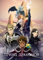 Принц драконов смотреть онлайн аниме сериал 1-5 сезон
